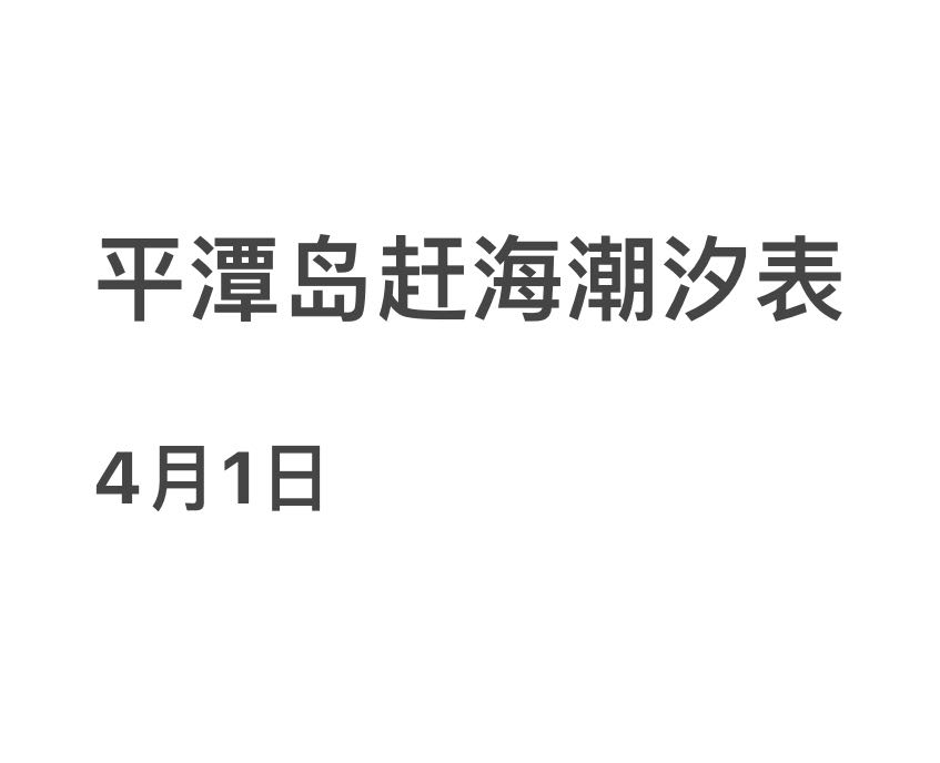 平潭岛赶海潮汐表（4月1日）