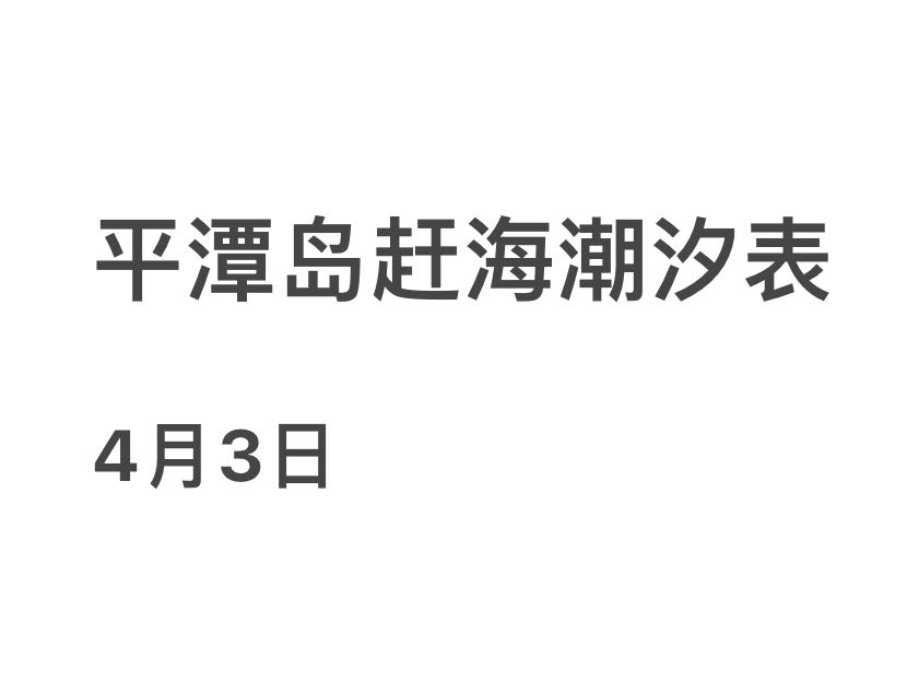 平潭岛赶海潮汐表（4月3日）