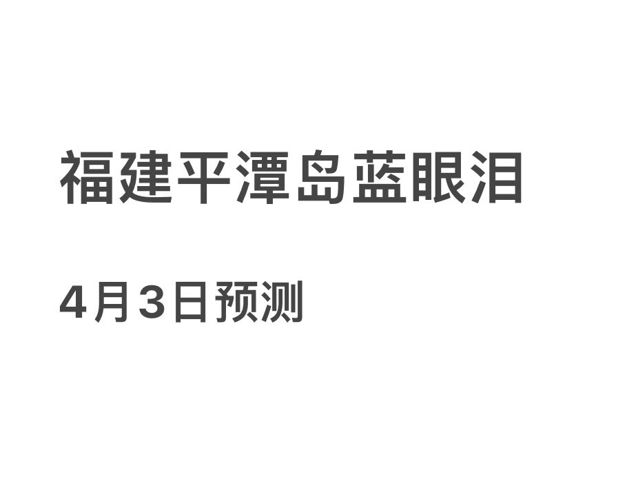 福建平潭岛蓝眼泪4月3日预测（专业团队版）