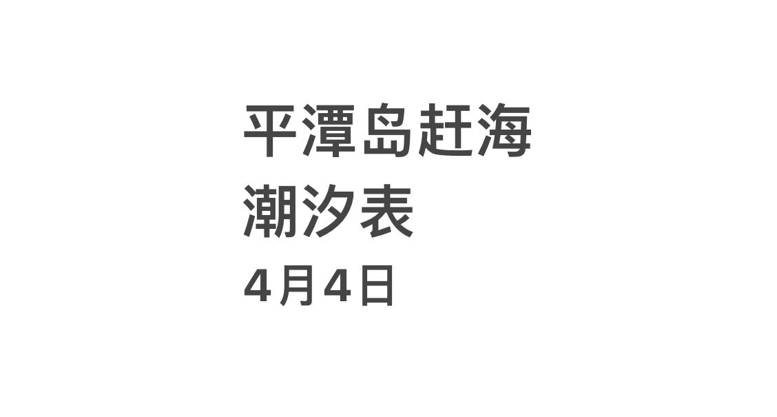 平潭岛赶海潮汐表（4月4日）