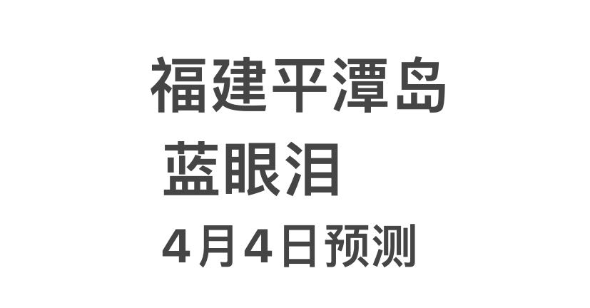 福建平潭岛蓝眼泪4月4日预测（超高概率）